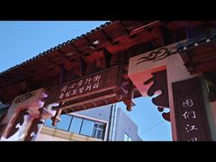 -江浦东烧烤城(韩式特色炭火烤肉同心路店)