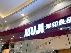 -MUJI无印良品(环球港店)