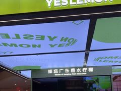 -Yes Lemon就是柠·手打柠檬茶(苏州中心一店)