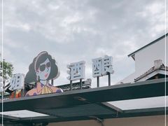 -三姐酒酿(老门东店)