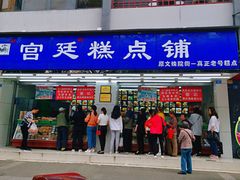 门面-宫廷糕点铺(人民中路店)