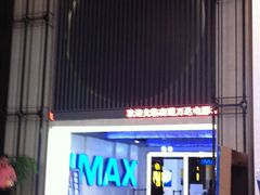 -万达影城(港闸万达广场IMAX店)
