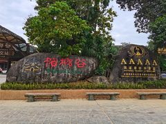 -海南槟榔谷黎苗文化旅游区