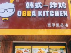 -obba kitchen(宽厚里总店)