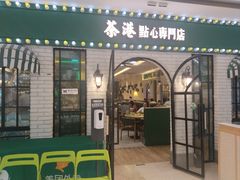 -茶港·点心·啫啫煲(范湖万达广场店)