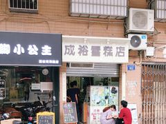 门面-成裕雪糕店(士多店)