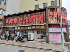 -盛京美食佳坛肉馆(沈阳总店)