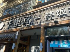 门面-鑫日千里马朝鲜族小馆(总店)