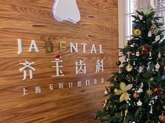 -齐玉齿科JADENTAL