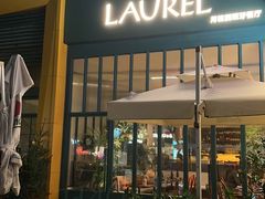 门面-Laures·月桂西班牙碳烤餐厅(十尚坊店)