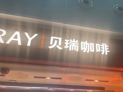 -贝瑞咖啡(深圳机场店)