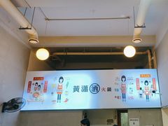 -黄潇洒老火锅(九眼桥宏济巷店)