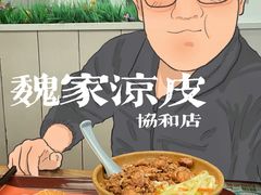 -魏家凉皮(协和店)