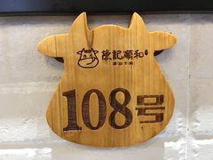 -陈记顺和牛肉火锅馆(天河北路店)