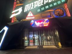 -极限PLAY运动娱乐新世界·团建派对潮玩休闲馆·室内蹦极高空游乐园