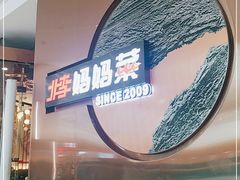 -北李妈妈菜·虾爬子大锅贴(贵和店)