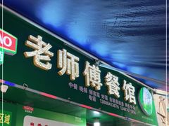 门面-老师傅餐馆(长沙店)