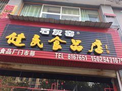 -石灰窑健民食品店(人民街店)