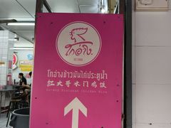 -红大哥水门鸡饭(總店)