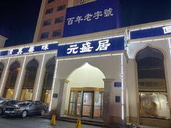 门面-元盛居(生态大街店)