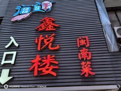 -鑫悦楼煎蟹·16年海鲜大排档