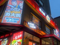 -苏大嘴蒸汽海鲜·海胆蒸饺(中山广场店)