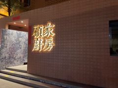 -顧家廚房·私家菜(翠岗润扬北路店)