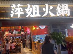 -萍姐火锅·公路夜市(南京弘阳广场店)