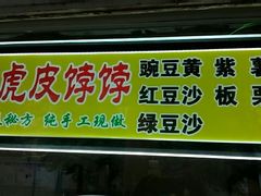 门面-虎皮饽饽京城(核桃园店)