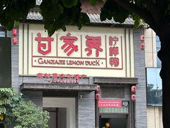 -甘家界柠檬鸭(安吉店)