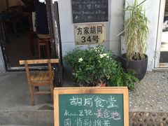门面-蜗牛小馆醉乡民谣云南菜(惠新西里店)