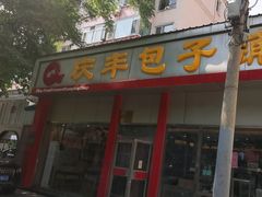 -庆丰包子铺(大慧寺22号平房店)