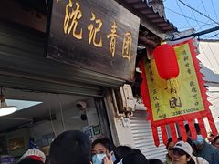 -沈记青团