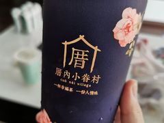 小眷村奶茶-厝内小眷村(惠山万达店)