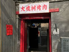 门面-大槐树烤肉馆