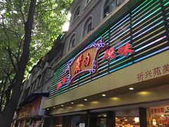 -丽的面家(多宝路店)