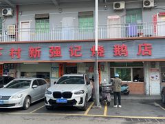 -下村新强记烧鹅店