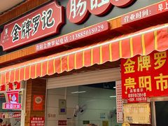 -金牌罗记肠旺面(蔡家街店)