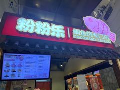 -粉粉乐鲷鱼烧(美罗城店)