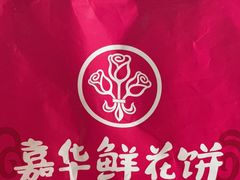 -嘉华鲜花饼(四方街旗舰店)