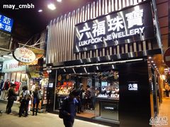 门面-利强记北角鸡蛋仔(弥敦道店 )