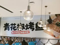 -半天妖烤鱼(中山路店)