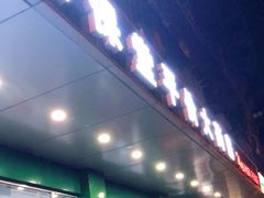 -天保堂平价大药房(平乐园店)