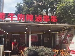 门面-拈签一笑黄牛肉辣卤串串
