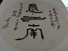 -六艺文化艺术机构