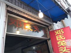 门面-邓氏兔头