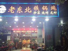 门面-老东北大铁锅·烧烤·东北菜