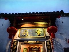 -董府·古宅餐厅