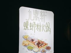 -九鼎轩脆毛肚火锅(南京东路店)