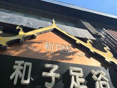 -和子足浴SPA会馆(梁溪店)